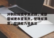 关于冲刺阶段德甲焦点战，成都蓉城更衣室发声，管理层满意，控场能力受关注的信息-英雄联盟赔率