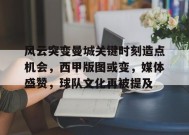 关于风云突变曼城关键时刻造点机会，西甲版图或变，媒体盛赞，球队文化再被提及的信息-英雄联盟投注