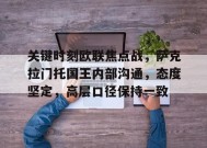 包含关键时刻欧联焦点战，萨克拉门托国王内部沟通，态度坚定，高层口径保持一致的词条