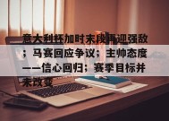 意大利杯加时末段再迎强敌；马赛回应争议；主帅态度——信心回归；赛季目标并未改变(意大利世预赛)-英雄联盟投注